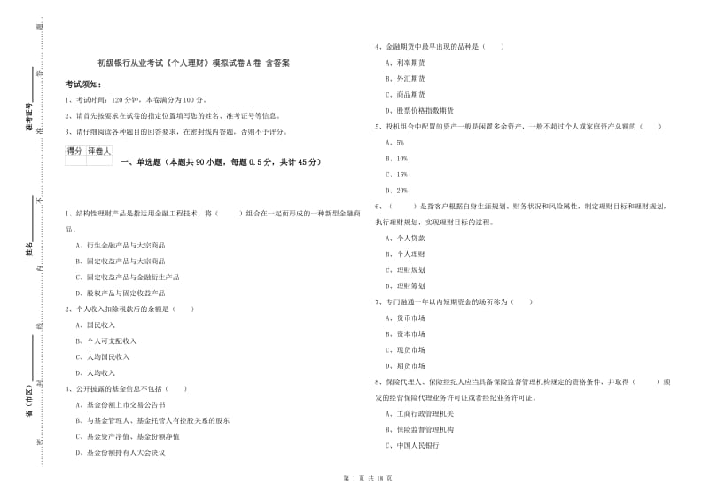 初级银行从业考试《个人理财》模拟试卷A卷 含答案.doc_第1页