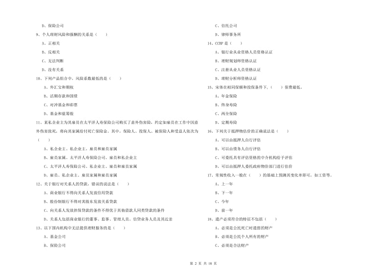 初级银行从业考试《个人理财》模拟试卷A卷 含答案.doc_第2页