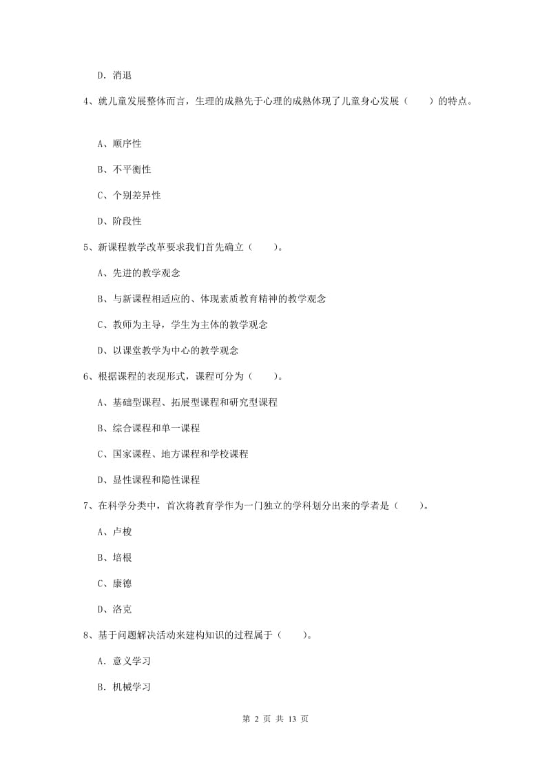 中学教师资格证《教育知识与能力》押题练习试卷D卷 含答案.doc_第2页