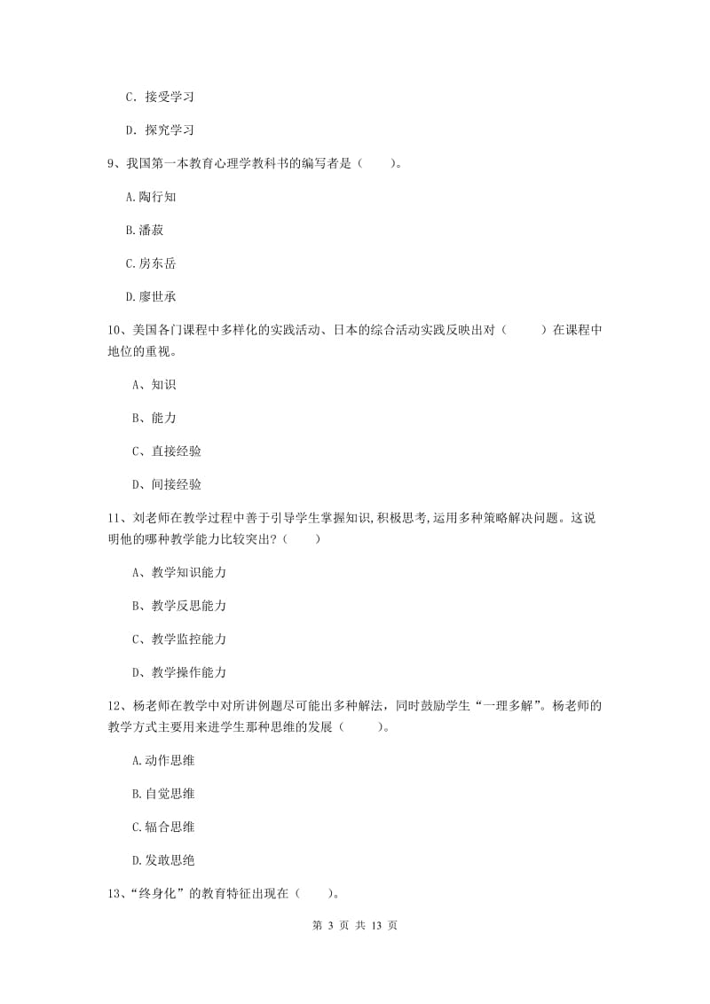 中学教师资格证《教育知识与能力》押题练习试卷D卷 含答案.doc_第3页