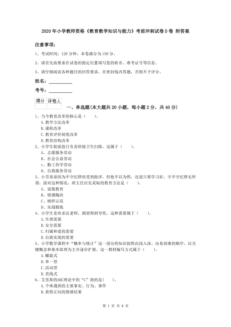 2020年小学教师资格《教育教学知识与能力》考前冲刺试卷D卷 附答案.doc_第1页