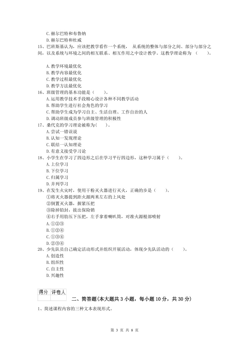 2020年小学教师资格《教育教学知识与能力》考前冲刺试卷D卷 附答案.doc_第3页