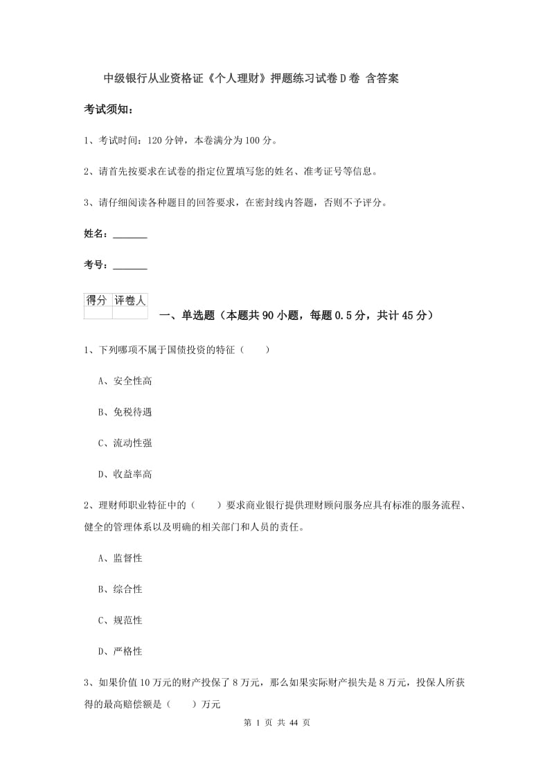 中级银行从业资格证《个人理财》押题练习试卷D卷 含答案.doc_第1页