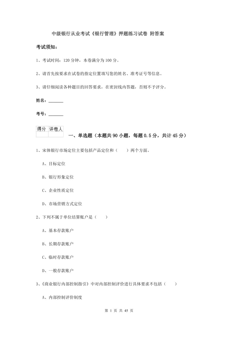 中级银行从业考试《银行管理》押题练习试卷 附答案.doc_第1页