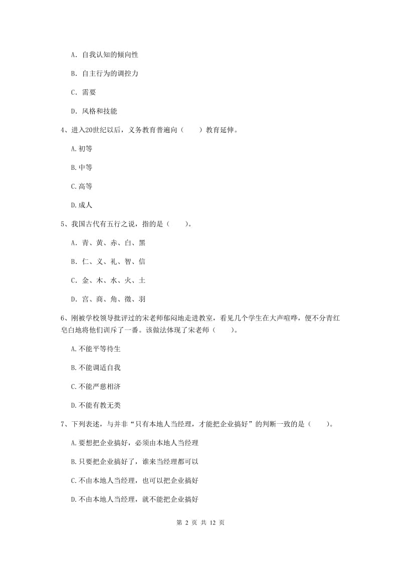 中学教师资格证《综合素质（中学）》能力测试试卷 含答案.doc_第2页