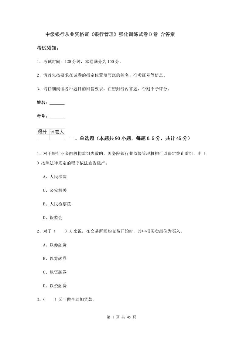 中级银行从业资格证《银行管理》强化训练试卷D卷 含答案.doc_第1页