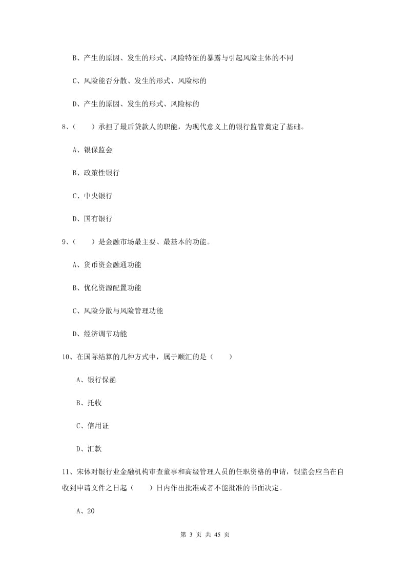 中级银行从业资格证《银行管理》强化训练试卷D卷 含答案.doc_第3页