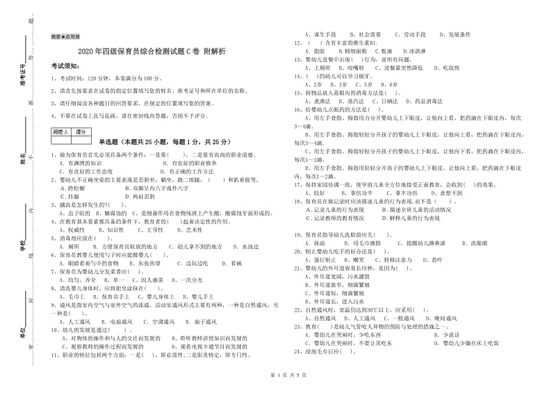 2020年四级保育员综合检测试题C卷 附解析.doc_第1页