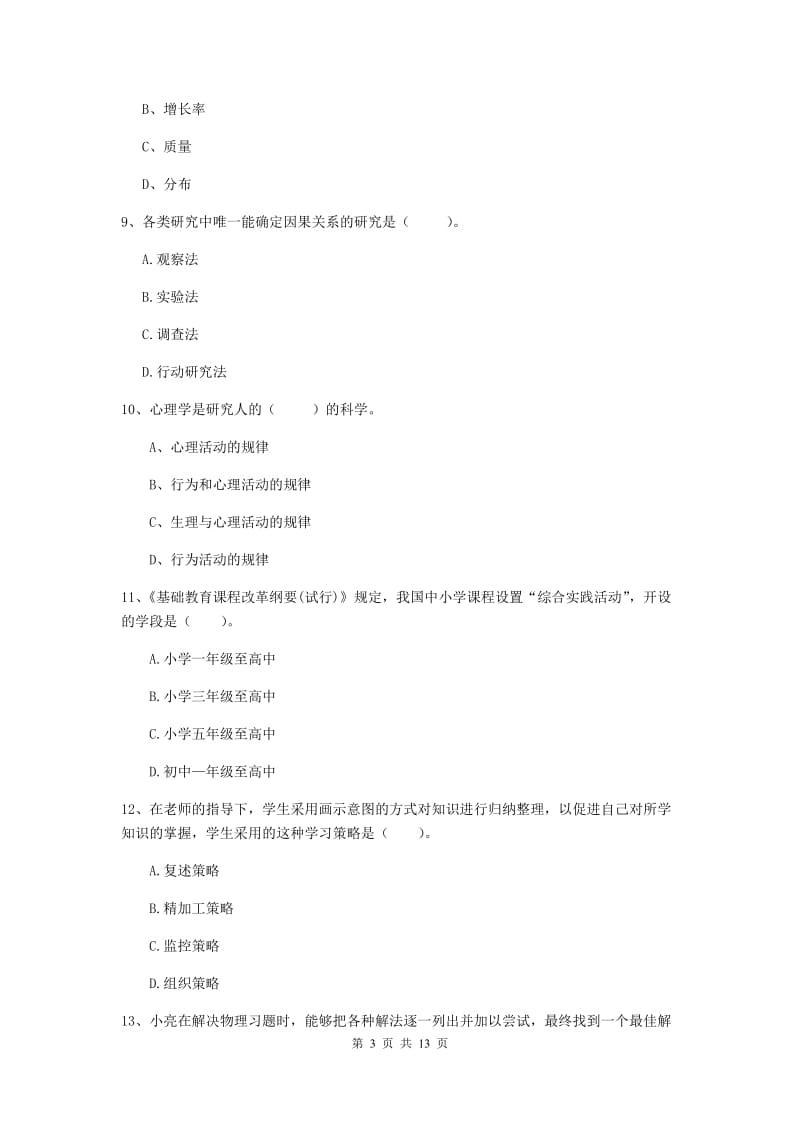 中学教师资格考试《教育知识与能力》模拟考试试卷D卷 附解析.doc_第3页