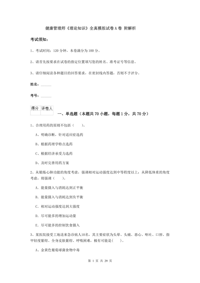 健康管理师《理论知识》全真模拟试卷A卷 附解析.doc_第1页