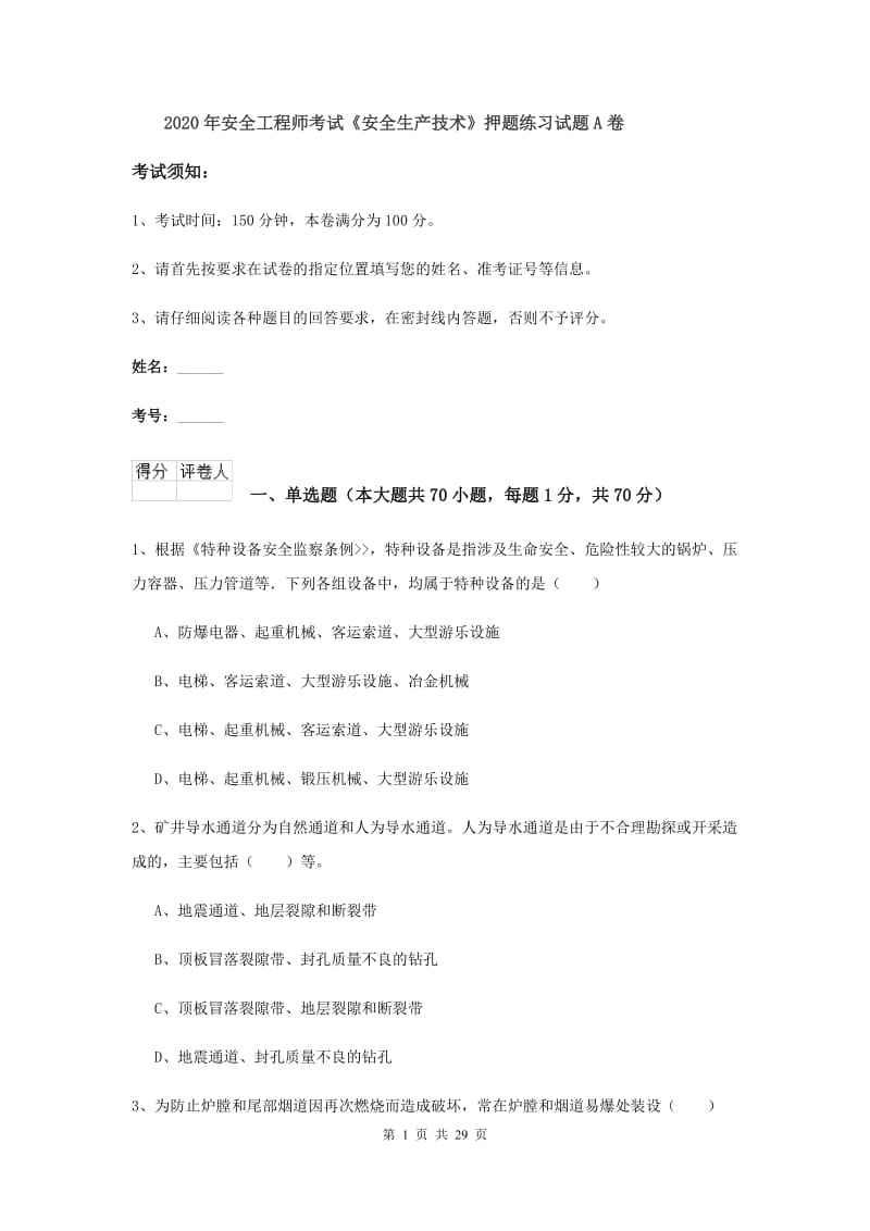 2020年安全工程师考试《安全生产技术》押题练习试题A卷.doc_第1页