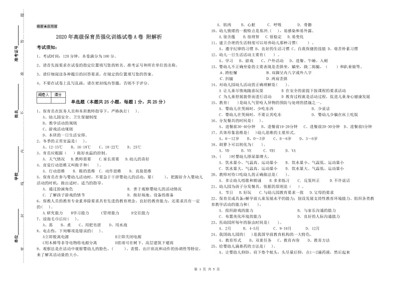 2020年高级保育员强化训练试卷A卷 附解析.doc_第1页