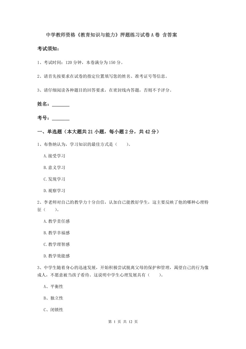 中学教师资格《教育知识与能力》押题练习试卷A卷 含答案.doc_第1页