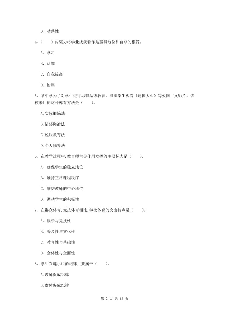 中学教师资格《教育知识与能力》押题练习试卷A卷 含答案.doc_第2页