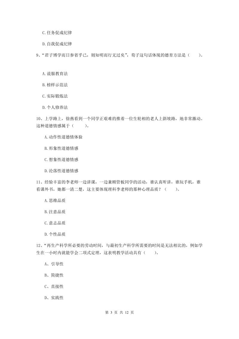 中学教师资格《教育知识与能力》押题练习试卷A卷 含答案.doc_第3页