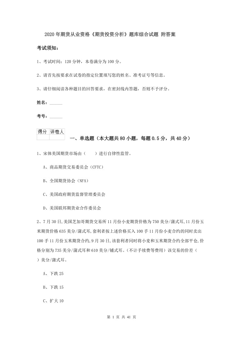 2020年期货从业资格《期货投资分析》题库综合试题 附答案.doc_第1页