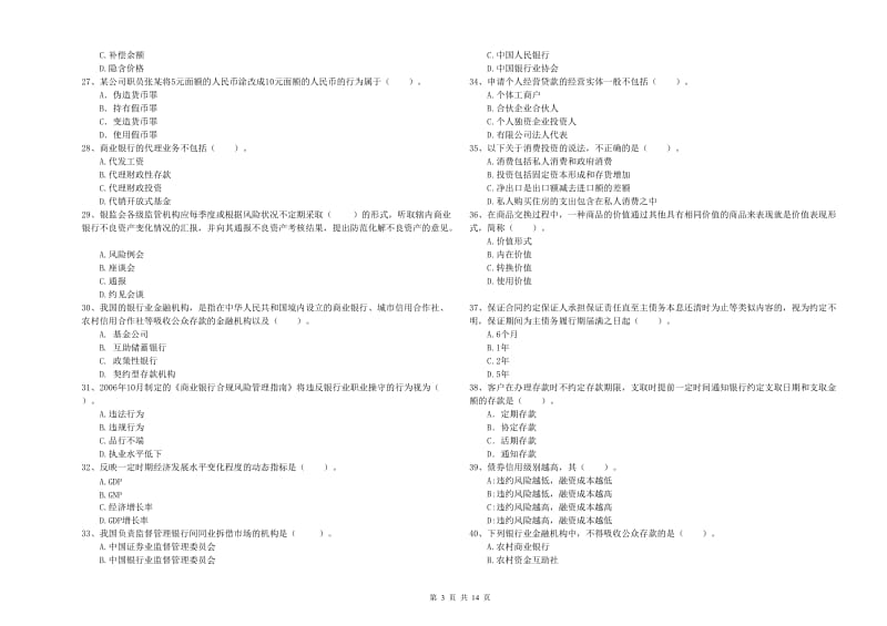 初级银行从业考试《银行业法律法规与综合能力》强化训练试题C卷 附解析.doc_第3页
