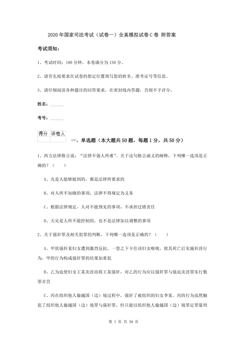 2020年国家司法考试（试卷一）全真模拟试卷C卷 附答案.doc_第1页