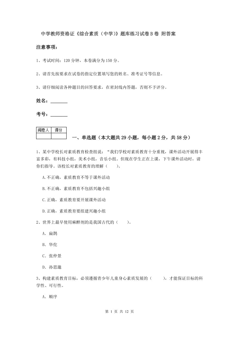 中学教师资格证《综合素质（中学）》题库练习试卷B卷 附答案.doc_第1页