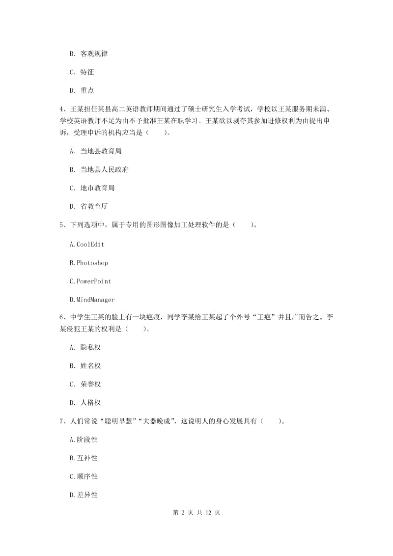 中学教师资格证《综合素质（中学）》题库练习试卷B卷 附答案.doc_第2页