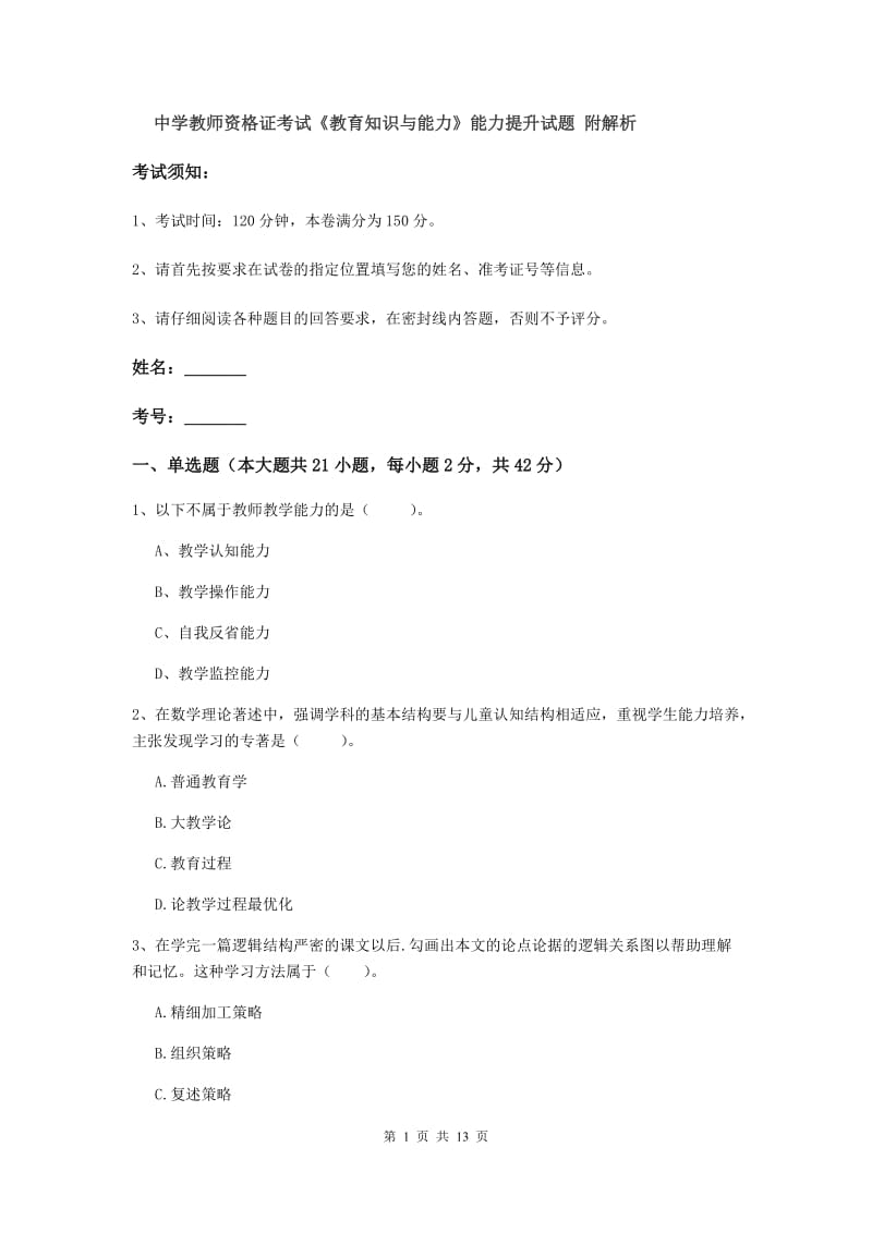 中学教师资格证考试《教育知识与能力》能力提升试题 附解析.doc_第1页