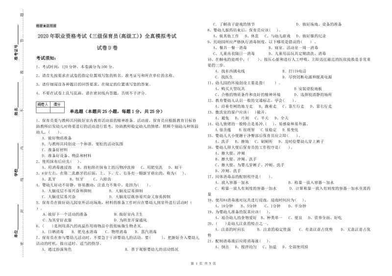 2020年职业资格考试《三级保育员(高级工)》全真模拟考试试卷D卷.doc_第1页