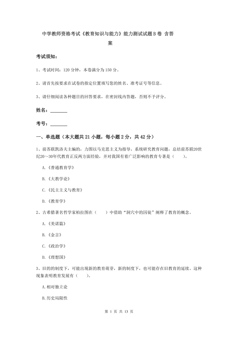 中学教师资格考试《教育知识与能力》能力测试试题B卷 含答案.doc_第1页