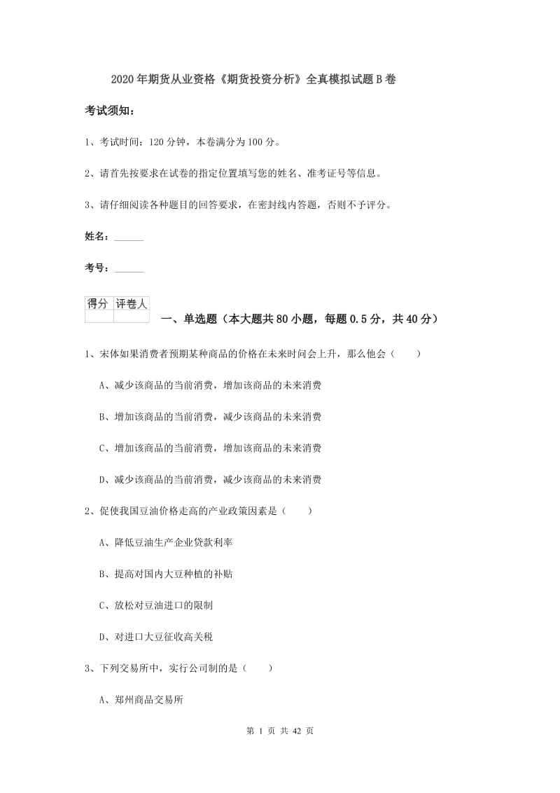 2020年期货从业资格《期货投资分析》全真模拟试题B卷.doc_第1页