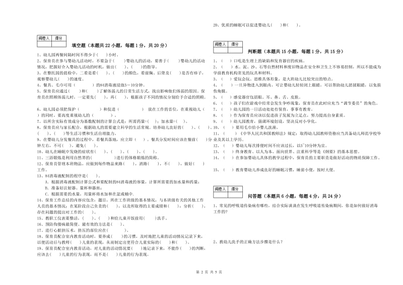 2020年职业资格考试《四级保育员(中级工)》模拟考试试卷D卷.doc_第2页