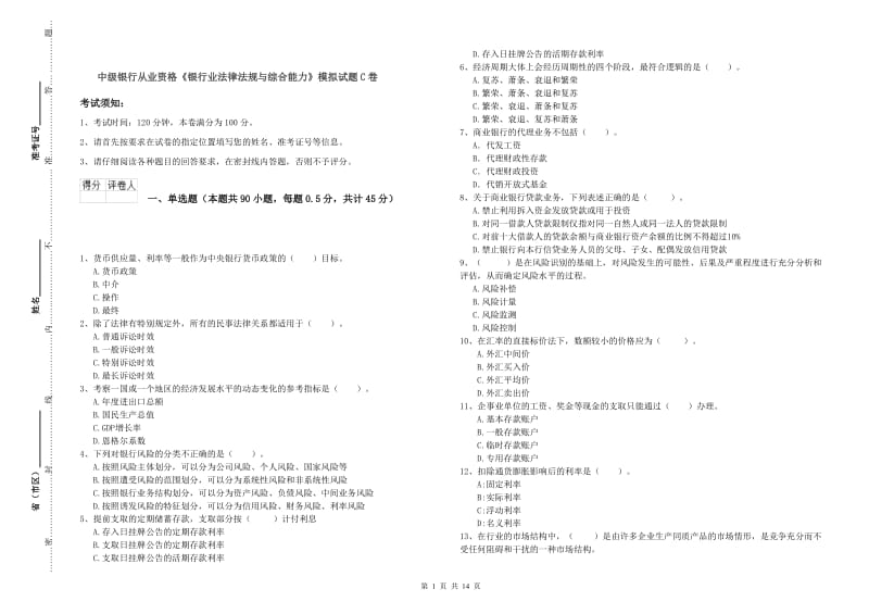 中级银行从业资格《银行业法律法规与综合能力》模拟试题C卷.doc_第1页