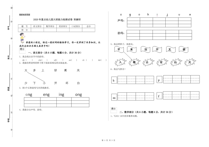 2020年重点幼儿园大班能力检测试卷 附解析.doc_第1页