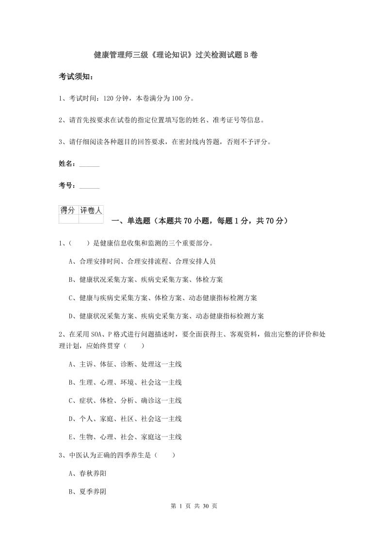 健康管理师三级《理论知识》过关检测试题B卷.doc_第1页