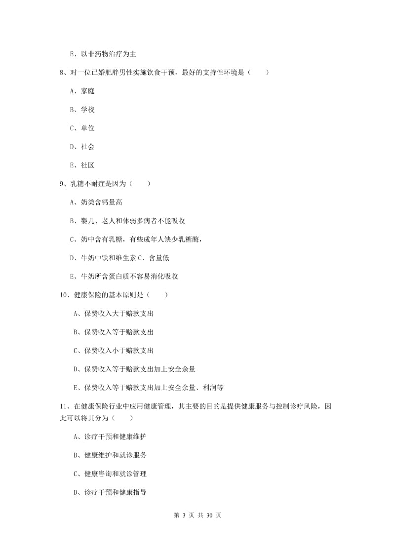 健康管理师三级《理论知识》过关检测试题B卷.doc_第3页