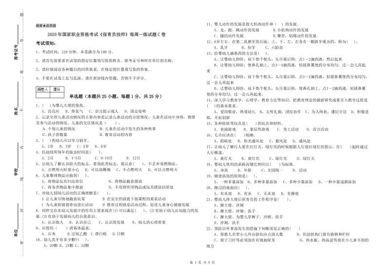 2020年国家职业资格考试《保育员技师》每周一练试题C卷.doc_第1页