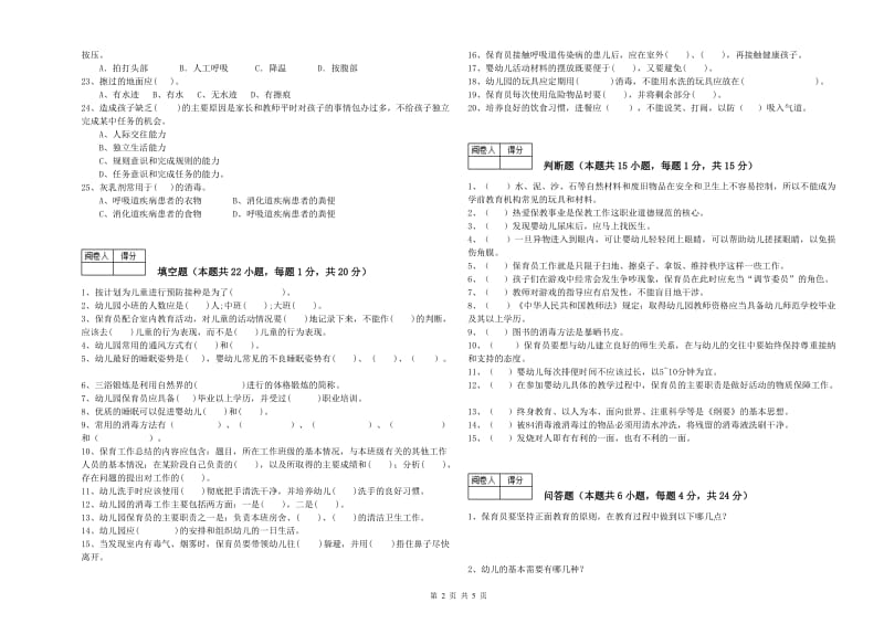 2020年职业资格考试《二级(技师)保育员》自我检测试卷C卷.doc_第2页