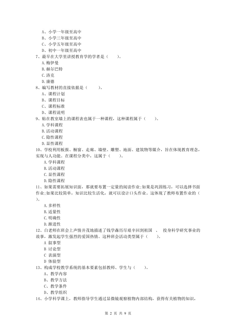 2020年小学教师职业资格《教育教学知识与能力》模拟试卷C卷 附答案.doc_第2页