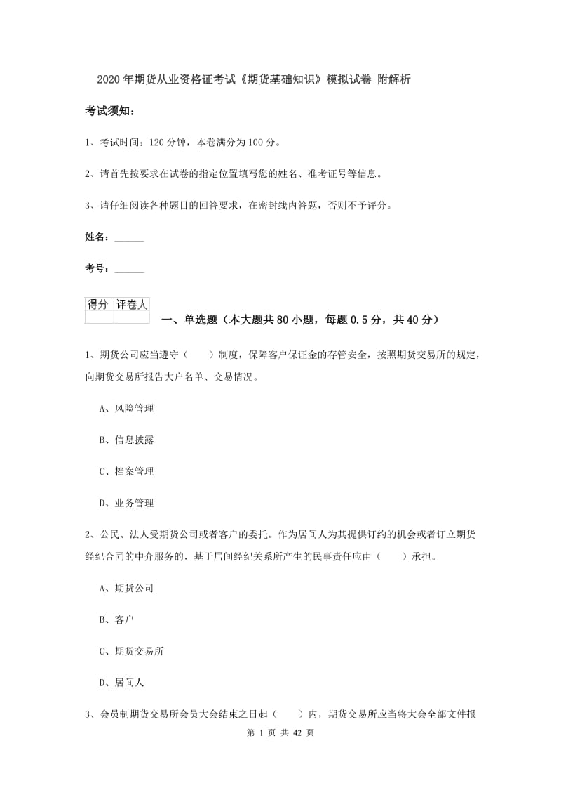 2020年期货从业资格证考试《期货基础知识》模拟试卷 附解析.doc_第1页