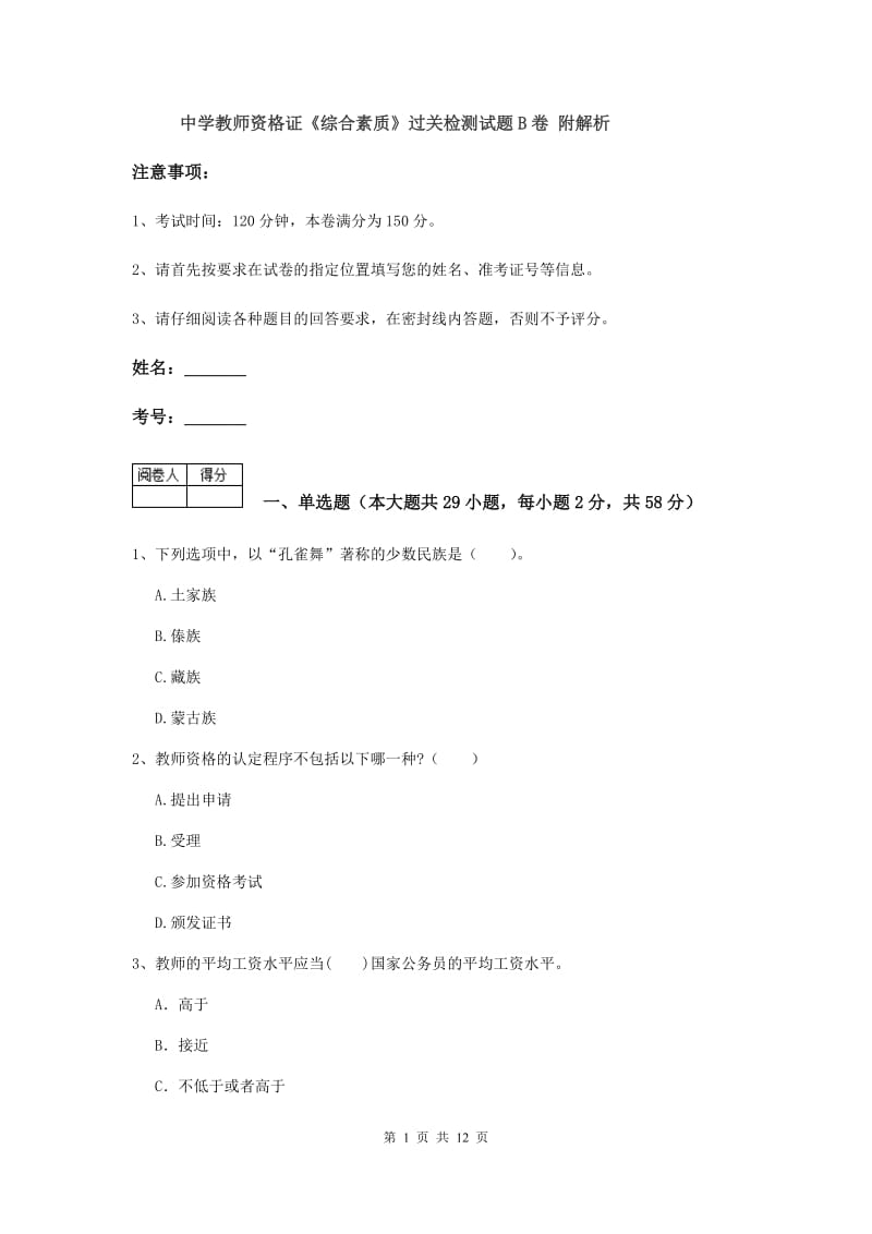 中学教师资格证《综合素质》过关检测试题B卷 附解析.doc_第1页