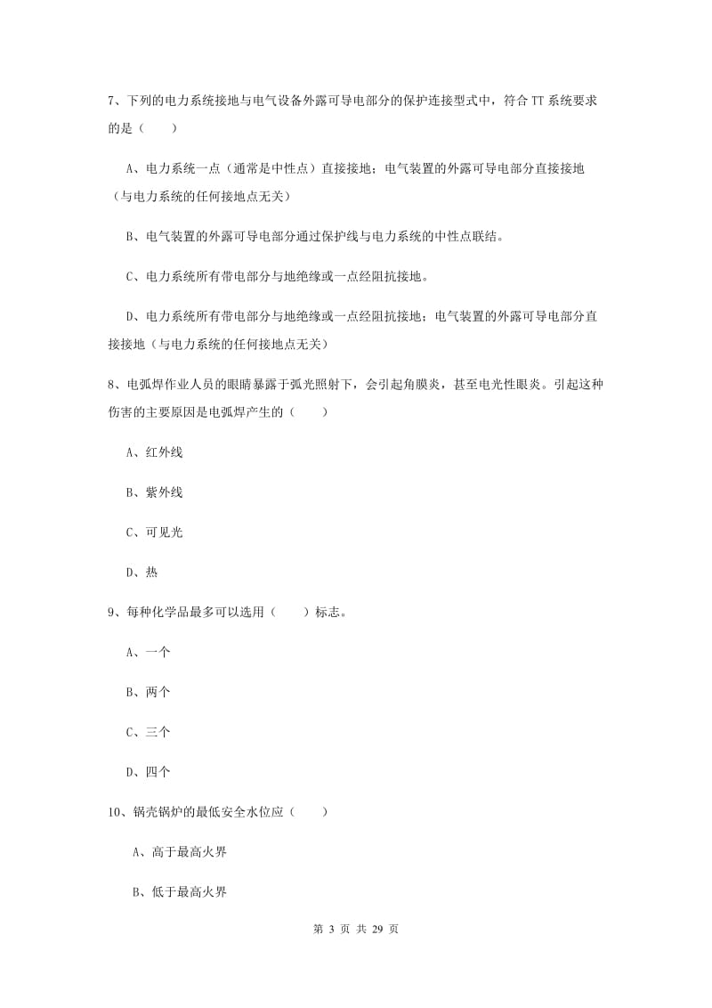 2020年注册安全工程师考试《安全生产技术》题库练习试题 含答案.doc_第3页