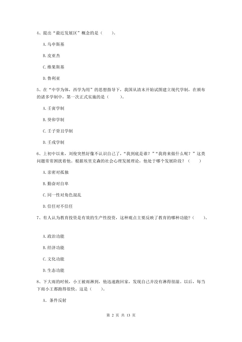 中学教师资格证《教育知识与能力》能力检测试卷B卷 附解析.doc_第2页