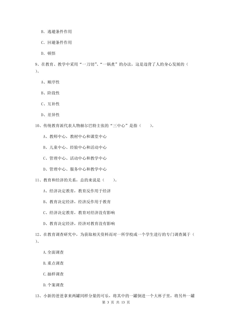 中学教师资格证《教育知识与能力》能力检测试卷B卷 附解析.doc_第3页