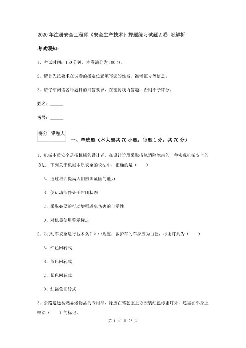 2020年注册安全工程师《安全生产技术》押题练习试题A卷 附解析.doc_第1页