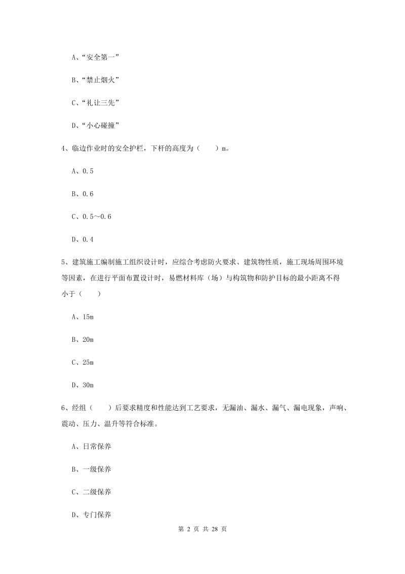 2020年注册安全工程师《安全生产技术》押题练习试题A卷 附解析.doc_第2页