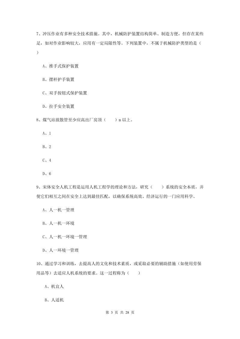 2020年注册安全工程师《安全生产技术》押题练习试题A卷 附解析.doc_第3页