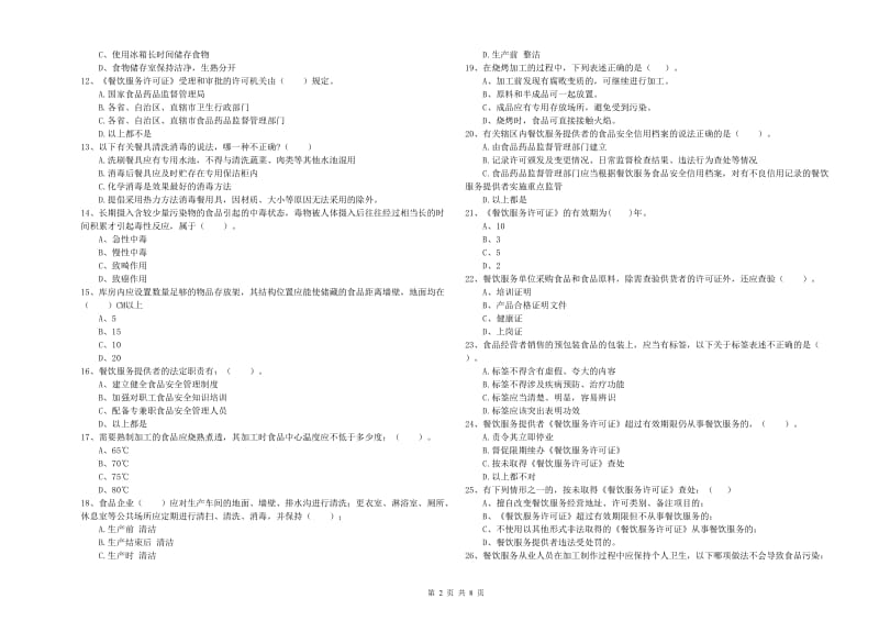 从江县食品安全管理员试题A卷 附答案.doc_第2页