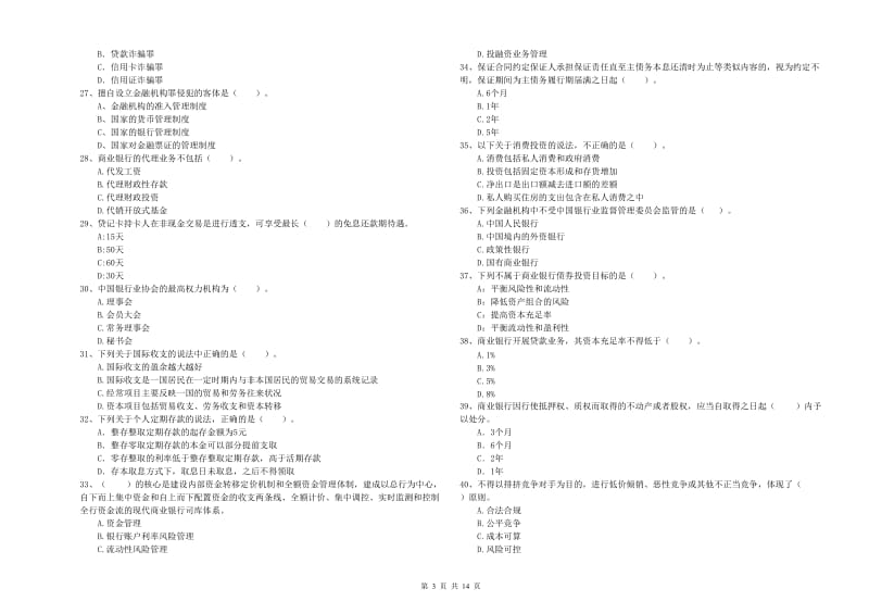 中级银行从业资格考试《银行业法律法规与综合能力》能力测试试卷B卷 附答案.doc_第3页