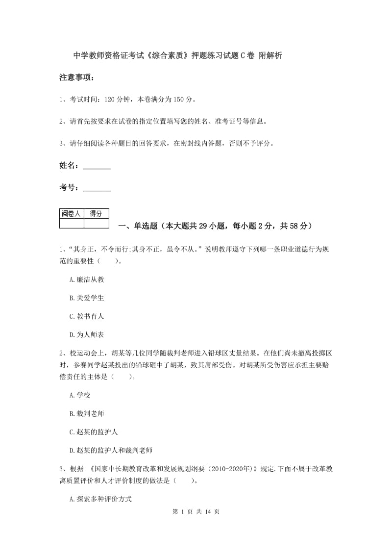 中学教师资格证考试《综合素质》押题练习试题C卷 附解析.doc_第1页