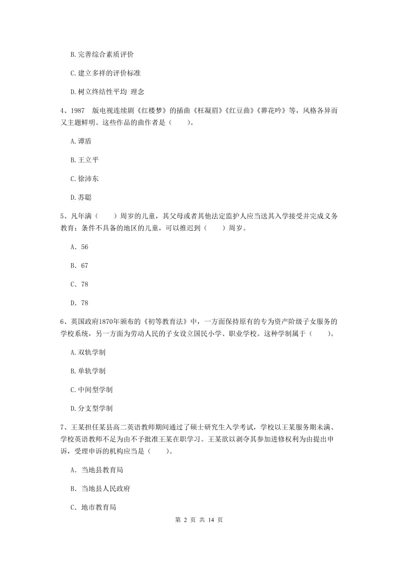 中学教师资格证考试《综合素质》押题练习试题C卷 附解析.doc_第2页