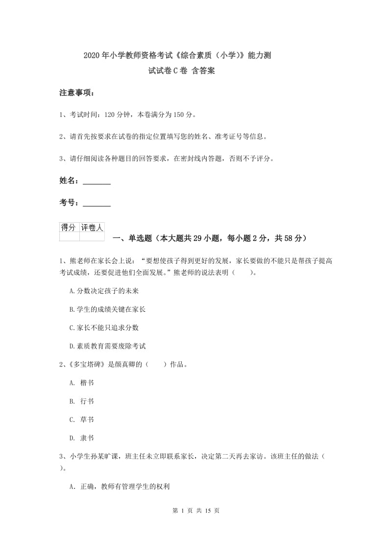 2020年小学教师资格考试《综合素质（小学）》能力测试试卷C卷 含答案.doc_第1页