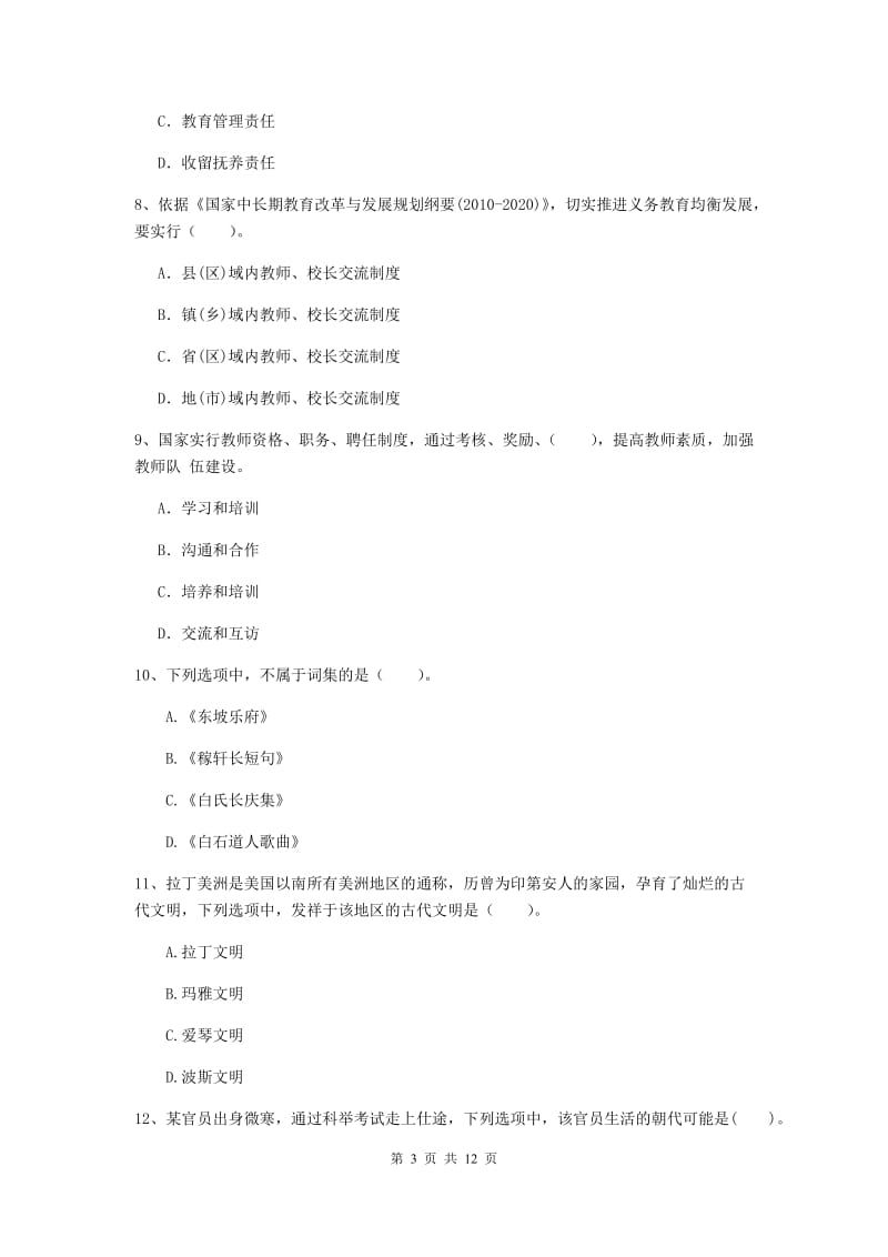 2020年小学教师资格考试《综合素质（小学）》题库练习试卷A卷 附答案.doc_第3页